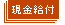 現金給付