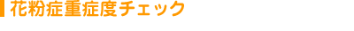花粉症重症度チェック