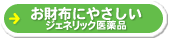 お財布にやさしいジェネリック医薬品