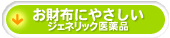 お財布にやさしいジェネリック医薬品