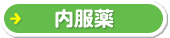 内服薬