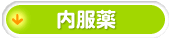 内服薬