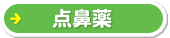 点鼻薬