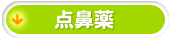 点鼻薬