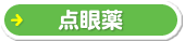 点眼薬