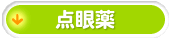 点眼薬