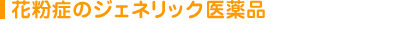 花粉症のジェネリック医薬品