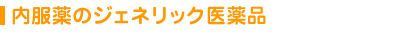 内服薬のジェネリック医薬品