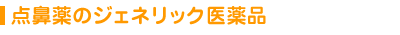 点鼻薬のジェネリック医薬品