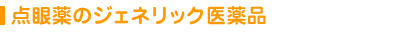点眼薬のジェネリック医薬品