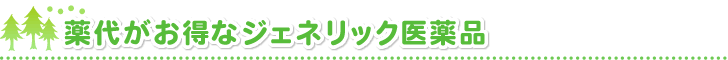 薬代がお得なジェネリック医薬品