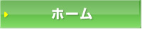 ホーム