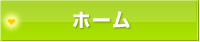 ホーム