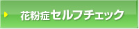 花粉症セルフチェック