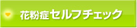 花粉症セルフチェック