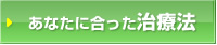 あなたに合った治療法