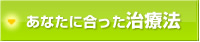 あなたに合った治療法