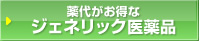 薬代がお得なジェネリック医薬品