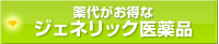 薬代がお得なジェネリック医薬品