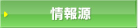 情報源
