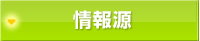 情報源