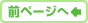 前ページへ