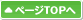 ページトップへ