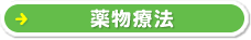 薬物療法