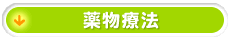 薬物療法