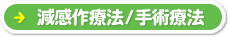 減感作療法/手術療法