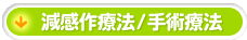 減感作療法/手術療法