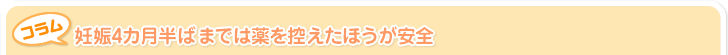 妊娠4カ月半ばまでは薬を控えたほうが安全