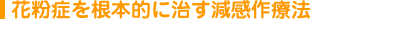 花粉症を根本的に治す減感作療法