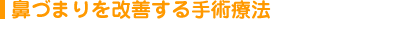 鼻づまりを改善する手術療法